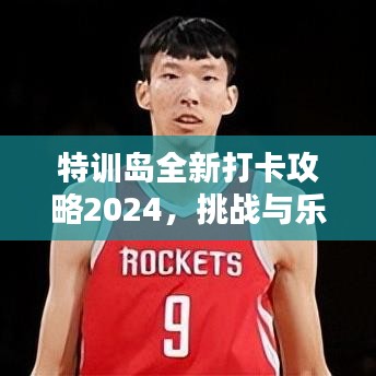 特訓(xùn)島全新打卡攻略2024，挑戰(zhàn)與樂趣并存，玩轉(zhuǎn)魅力島嶼！