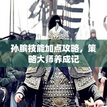 孫臏技能加點(diǎn)攻略，策略大師養(yǎng)成記