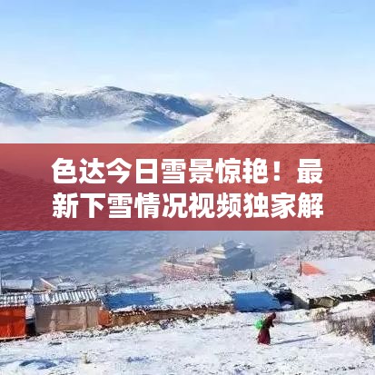 色達(dá)今日雪景驚艷！最新下雪情況視頻獨(dú)家解析
