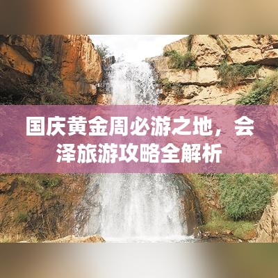 國慶黃金周必游之地，會澤旅游攻略全解析