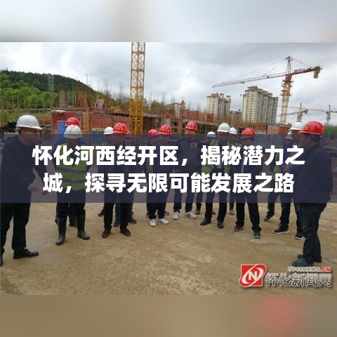 懷化河西經(jīng)開區(qū)，揭秘潛力之城，探尋無限可能發(fā)展之路