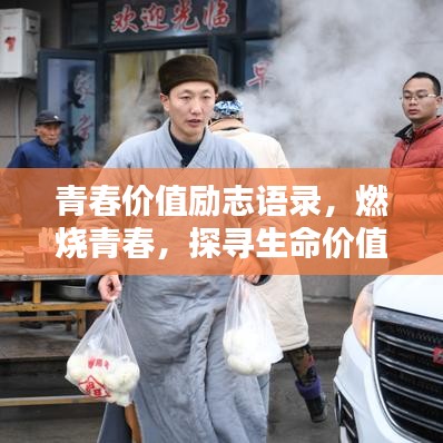 青春價(jià)值勵志語錄，燃燒青春，探尋生命價(jià)值之路