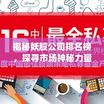 揭秘妖股公司排名榜，探尋市場(chǎng)神秘力量之源