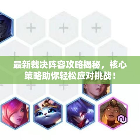 最新裁決陣容攻略揭秘，核心策略助你輕松應(yīng)對(duì)挑戰(zhàn)！