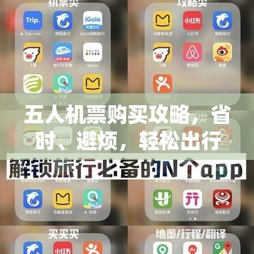 五人機(jī)票購(gòu)買攻略，省時(shí)、避煩，輕松出行秘籍！