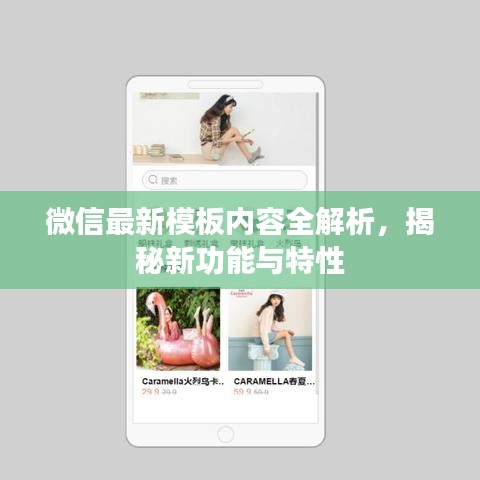 微信最新模板內(nèi)容全解析，揭秘新功能與特性