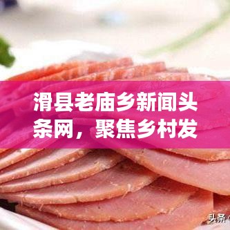 滑縣老廟鄉(xiāng)新聞?lì)^條網(wǎng)，聚焦鄉(xiāng)村發(fā)展，實(shí)時(shí)傳遞最新資訊動(dòng)態(tài)