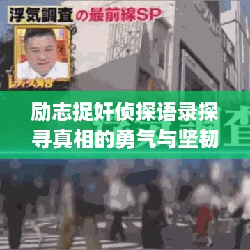 勵(lì)志捉奸偵探語錄探尋真相的勇氣與堅(jiān)韌，揭開真相的面紗！