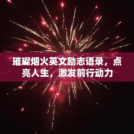 璀璨煙火英文勵志語錄，點亮人生，激發(fā)前行動力