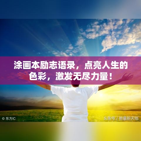 涂畫本勵志語錄，點亮人生的色彩，激發(fā)無盡力量！