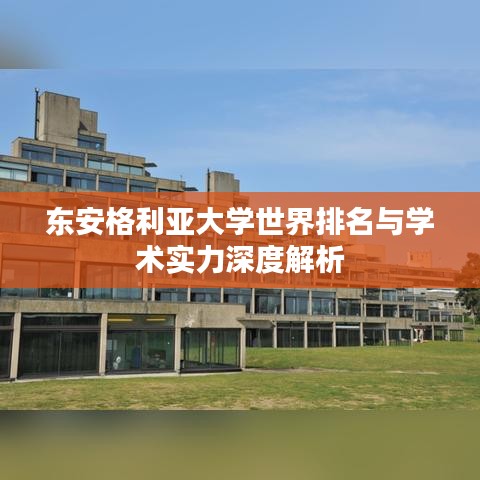東安格利亞大學世界排名與學術實力深度解析