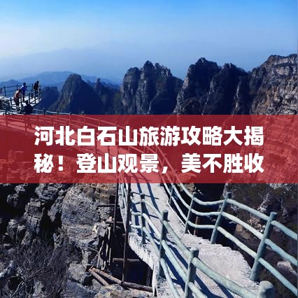 河北白石山旅游攻略大揭秘！登山觀景，美不勝收！