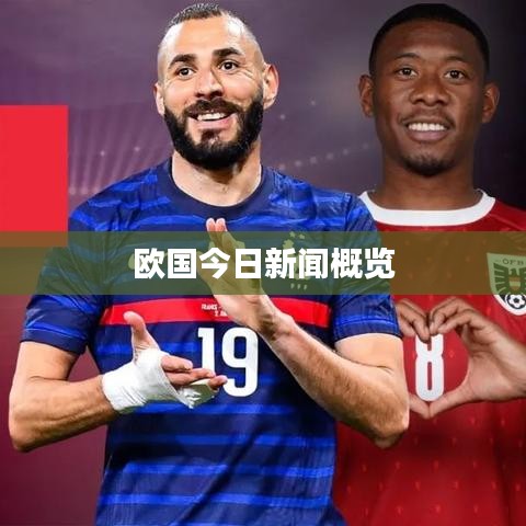 歐國今日新聞概覽