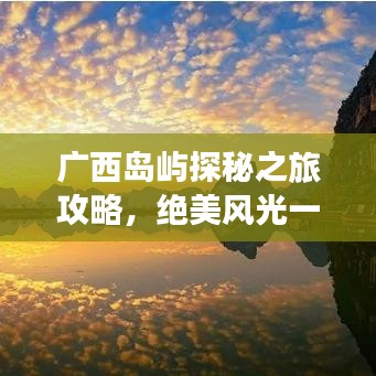廣西島嶼探秘之旅攻略，絕美風(fēng)光一網(wǎng)打盡！