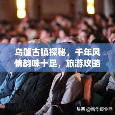 烏篷古鎮(zhèn)探秘，千年風(fēng)情韻味十足，旅游攻略必收藏！