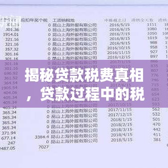 揭秘貸款稅費真相，貸款過程中的稅費秘密與貸款需扣稅真相全解析