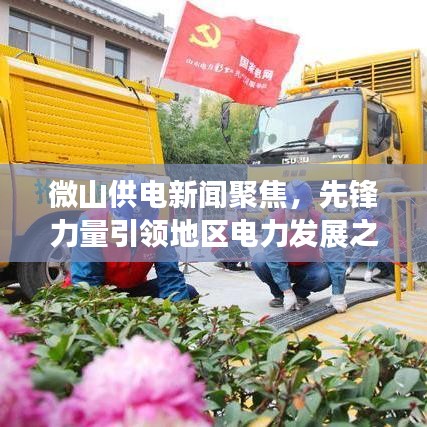 微山供電新聞聚焦，先鋒力量引領(lǐng)地區(qū)電力發(fā)展之路