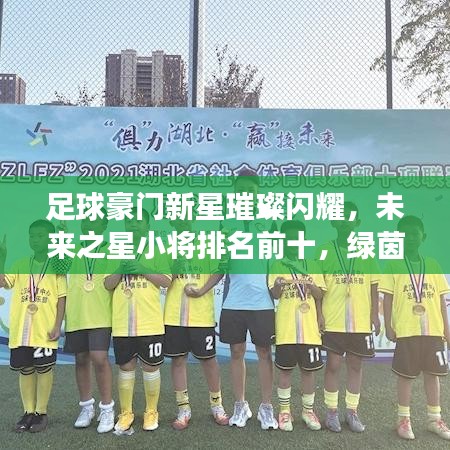 足球豪門(mén)新星璀璨閃耀，未來(lái)之星小將排名前十，綠茵場(chǎng)上的璀璨明珠