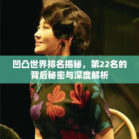 凹凸世界排名揭秘，第22名的背后秘密與深度解析