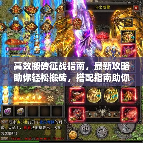 高效搬磚征戰(zhàn)指南，最新攻略助你輕松搬磚，搭配指南助你戰(zhàn)力倍增！