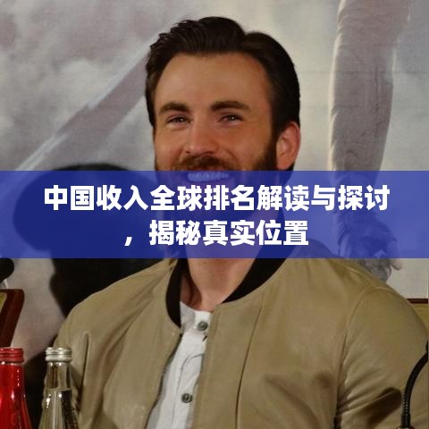 中國收入全球排名解讀與探討，揭秘真實(shí)位置