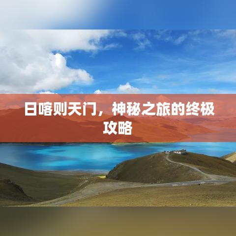日喀則天門，神秘之旅的終極攻略