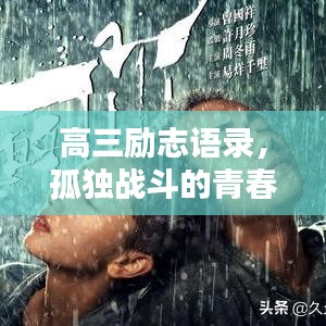 高三勵(lì)志語錄，孤獨(dú)戰(zhàn)斗的青春力量