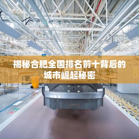 揭秘合肥全國排名前十背后的城市崛起秘密