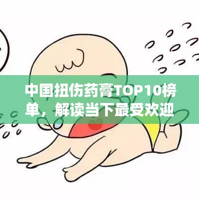 中國扭傷藥膏TOP10榜單，解讀當下最受歡迎的扭傷治療神器！
