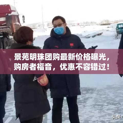 景苑明珠團(tuán)購(gòu)最新價(jià)格曝光，購(gòu)房者福音，優(yōu)惠不容錯(cuò)過(guò)！
