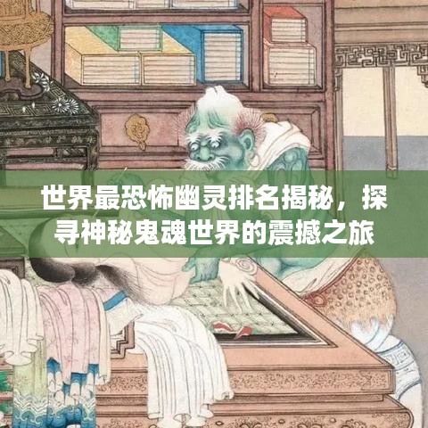世界最恐怖幽靈排名揭秘，探尋神秘鬼魂世界的震撼之旅