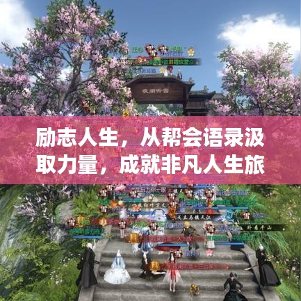 勵志人生，從幫會語錄汲取力量，成就非凡人生旅程