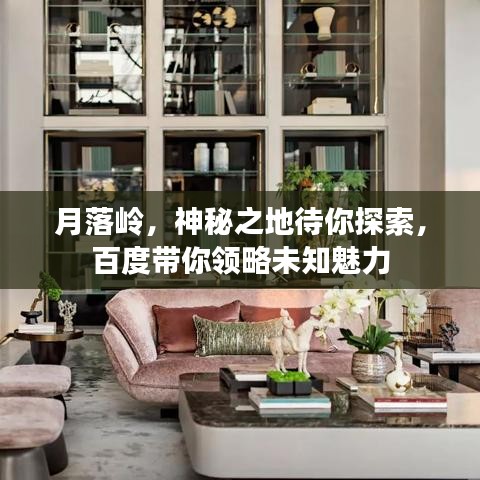 月落嶺，神秘之地待你探索，百度帶你領(lǐng)略未知魅力