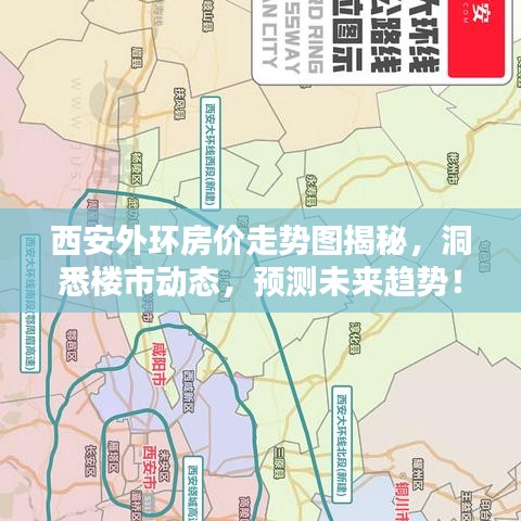 西安外環(huán)房價走勢圖揭秘，洞悉樓市動態(tài)，預測未來趨勢！
