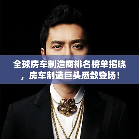 全球房車制造商排名榜單揭曉，房車制造巨頭悉數(shù)登場！