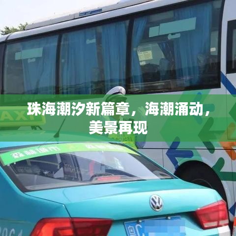 珠海潮汐新篇章，海潮涌動(dòng)，美景再現(xiàn)