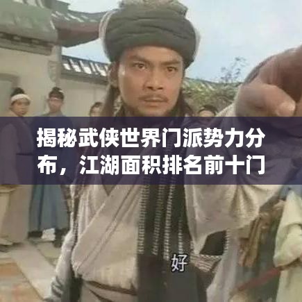 揭秘武俠世界門派勢力分布，江湖面積排名前十門派大盤點