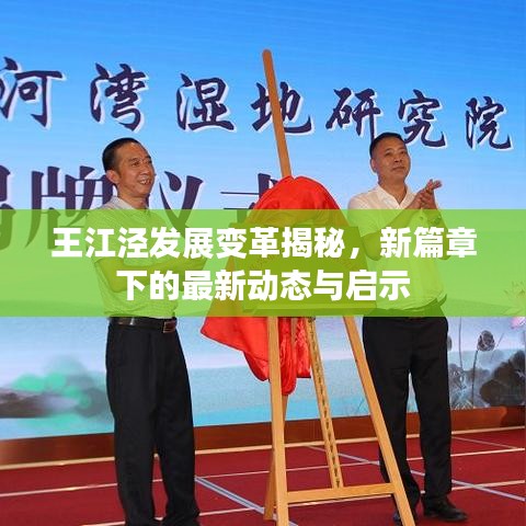 王江涇發(fā)展變革揭秘，新篇章下的最新動(dòng)態(tài)與啟示