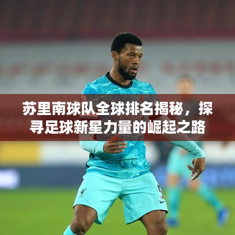 蘇里南球隊全球排名揭秘，探尋足球新星力量的崛起之路