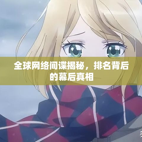 全球網(wǎng)絡(luò)間諜揭秘，排名背后的幕后真相