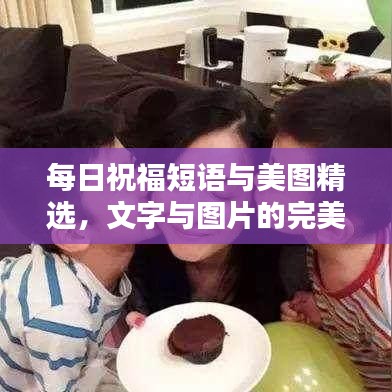 每日祝福短語與美圖精選，文字與圖片的完美融合，百度收錄標準吸睛標題！