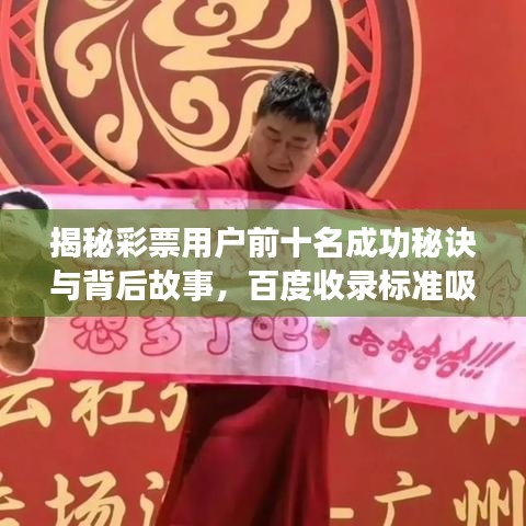 揭秘彩票用戶前十名成功秘訣與背后故事，百度收錄標(biāo)準吸睛標(biāo)題！