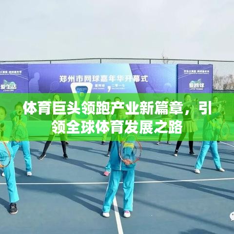 體育巨頭領(lǐng)跑產(chǎn)業(yè)新篇章，引領(lǐng)全球體育發(fā)展之路