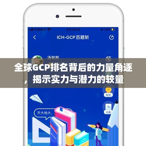 全球GCP排名背后的力量角逐，揭示實(shí)力與潛力的較量