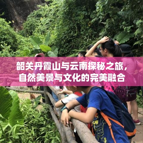韶關(guān)丹霞山與云南探秘之旅，自然美景與文化的完美融合