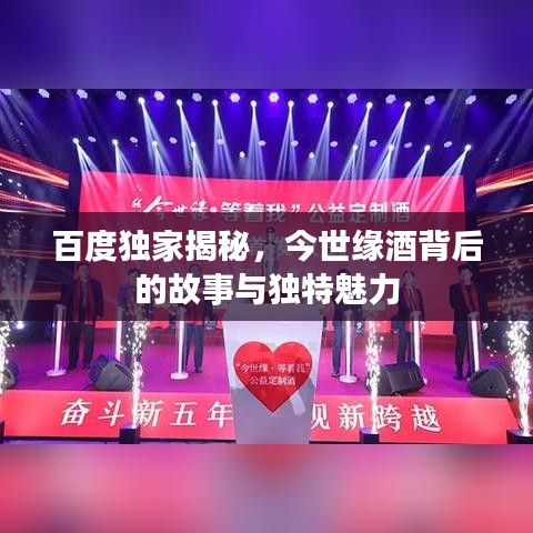 百度獨(dú)家揭秘，今世緣酒背后的故事與獨(dú)特魅力