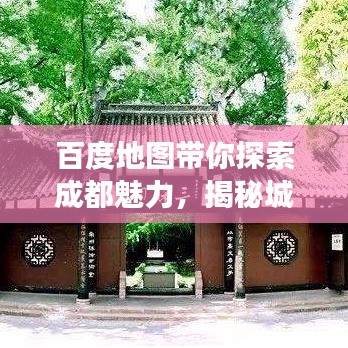 百度地圖帶你探索成都魅力，揭秘城市魅力之旅