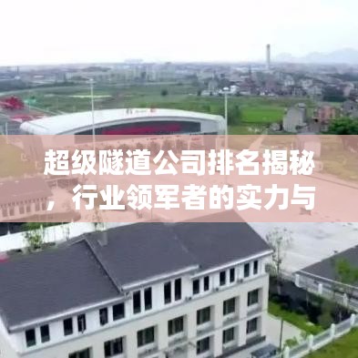超級隧道公司排名揭秘，行業(yè)領(lǐng)軍者的實(shí)力與力量！