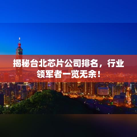 揭秘臺北芯片公司排名，行業(yè)領(lǐng)軍者一覽無余！