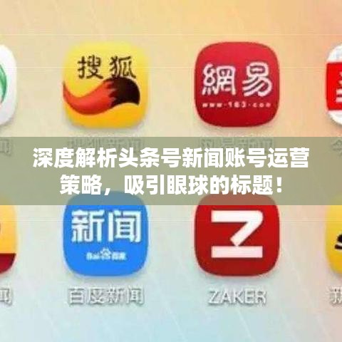 深度解析頭條號新聞賬號運(yùn)營策略，吸引眼球的標(biāo)題！